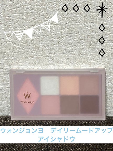 ウォンジョンヨ W デイリームードアップパレット /Wonjungyo/アイシャドウパレットを使ったクチコミ(1枚目)