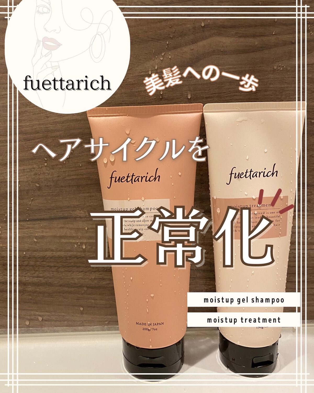 モイストアップ ジェル シャンプー/トリートメント/fuettarich (フエッタリッチ)/サロンシャンプーを使ったクチコミ（1枚目）