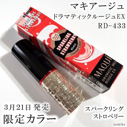 ドラマティックルージュEX/マキアージュ/口紅を使ったクチコミ(5枚目)