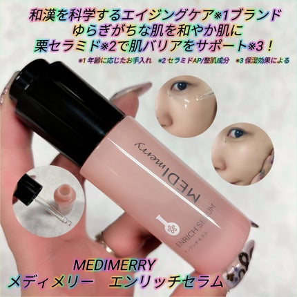 メディメリー エンリッチセラム/MEDIMERRY/美容液を使ったクチコミ(1枚目)