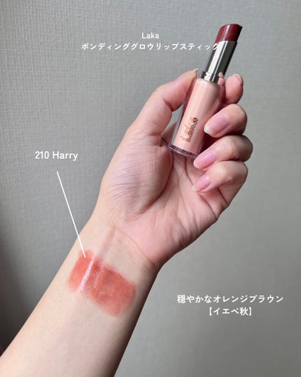 ボンディンググロウリップスティック/Laka/口紅を使ったクチコミ(5枚目)