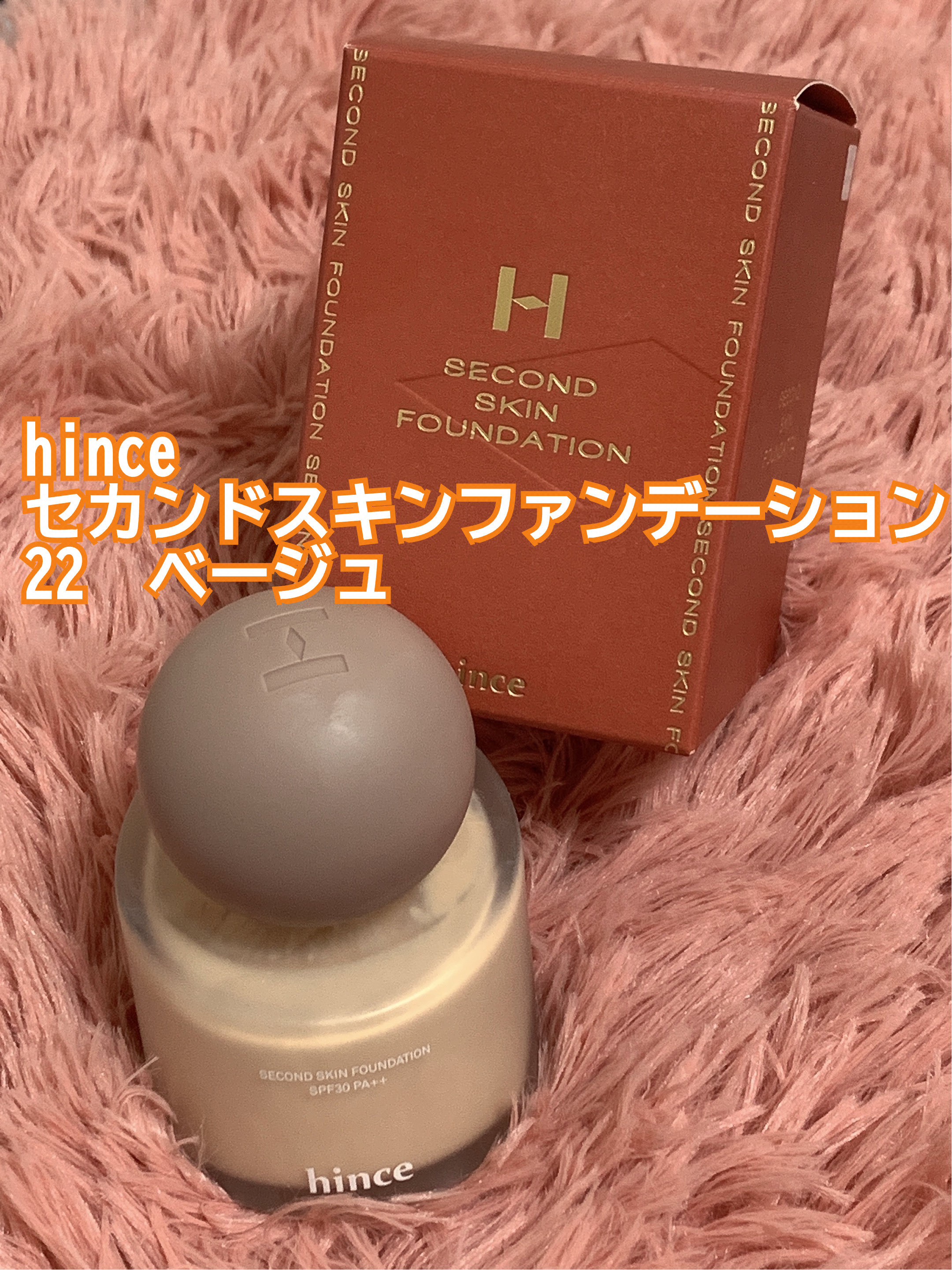 セカンドスキンファンデーション 22 ベージュ/hince/リキッドファンデーションを使ったクチコミ（1枚目）