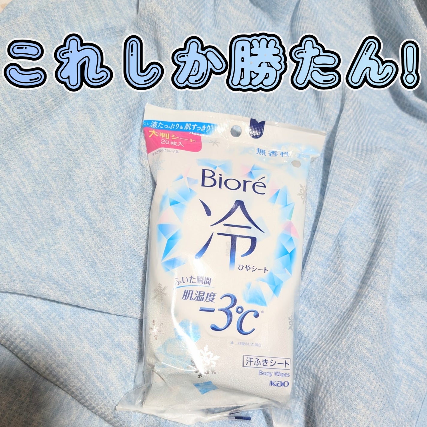 冷シート 無香性/ビオレ/ボディシートを使ったクチコミ(1枚目)