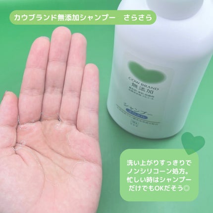 シャンプー・トリートメント さらさら/カウブランド無添加/シャンプー・コンディショナーを使ったクチコミ(2枚目)
