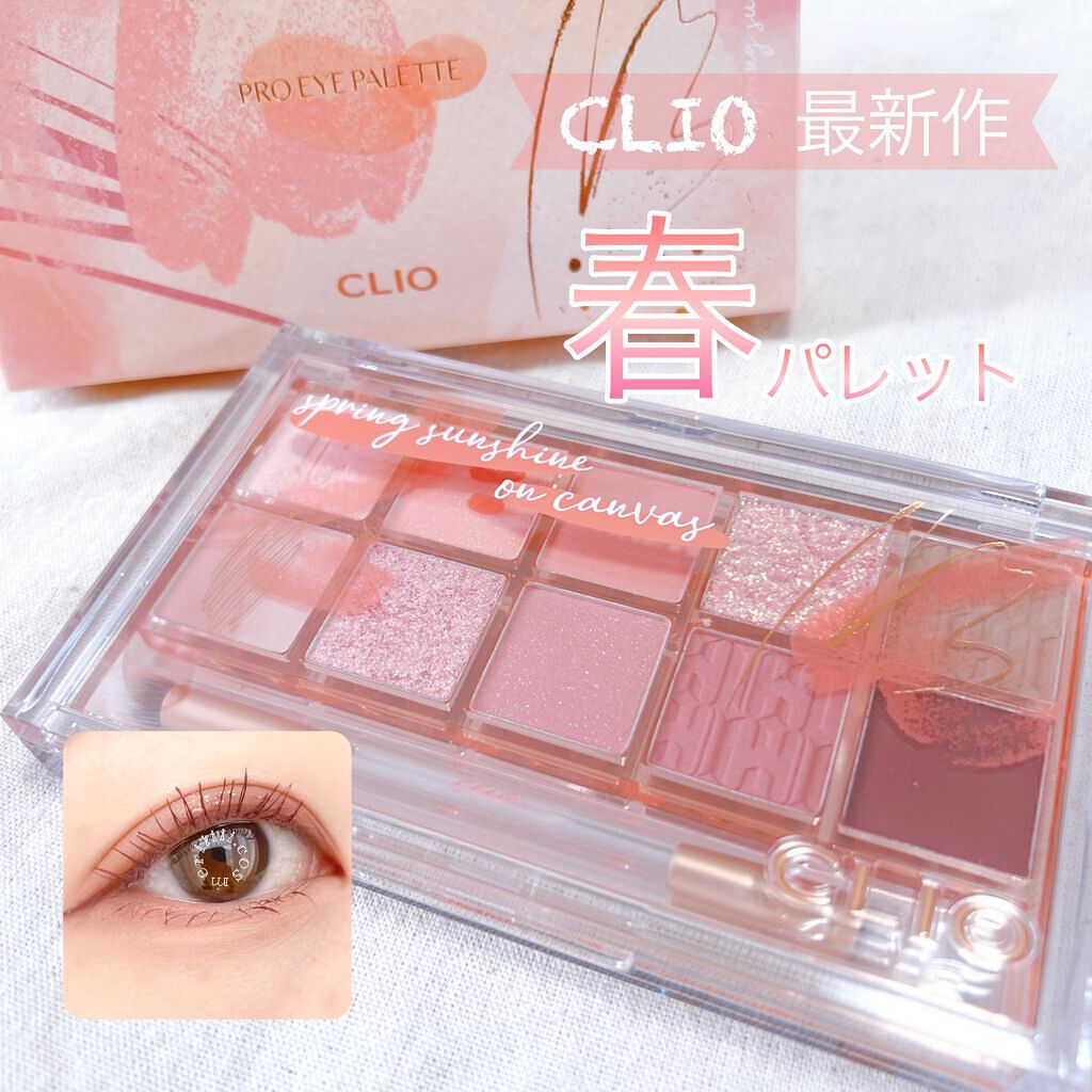 プロ アイ パレット/CLIO/アイシャドウパレットを使ったクチコミ(1枚目)