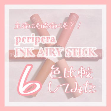 インク エアリー ベルベット スティック/PERIPERA/口紅を使ったクチコミ（1枚目）