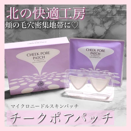 チークポアパッチ/北の快適工房/シートマスク・パックを使ったクチコミ(1枚目)