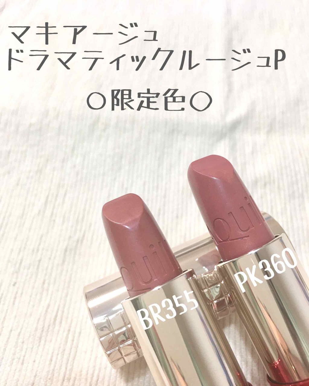 ドラマティックルージュP/マキアージュ/口紅を使ったクチコミ(1枚目)