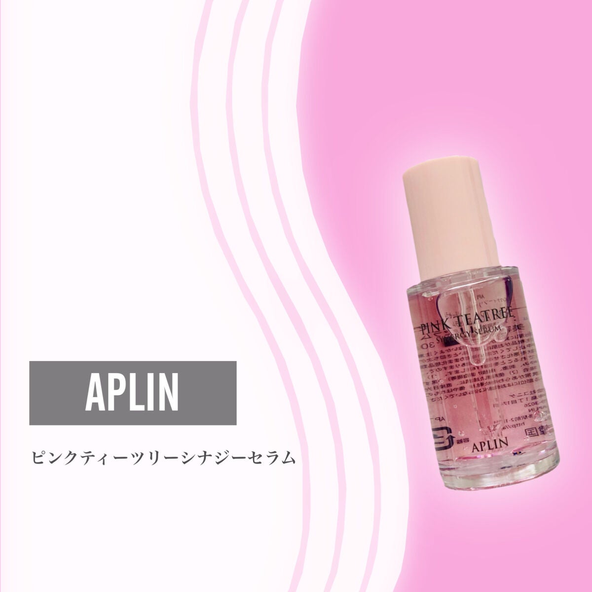 ピンクティーツリーシナジーセラム/APLIN/美容液を使ったクチコミ(2枚目)