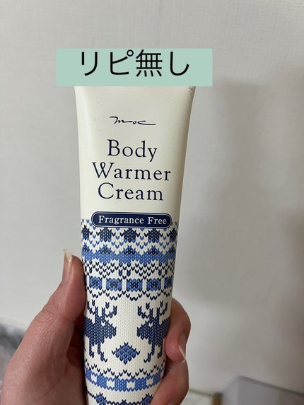 ボディウォーマークリーム/MOC/ボディクリームを使ったクチコミ(1枚目)