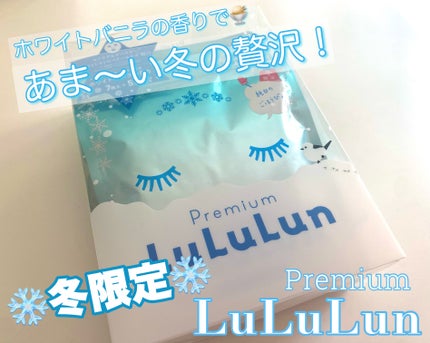 プレミアムルルルン 雪(ホワイトバニラの香り)/ルルルン/シートマスク・パックを使ったクチコミ(1枚目)