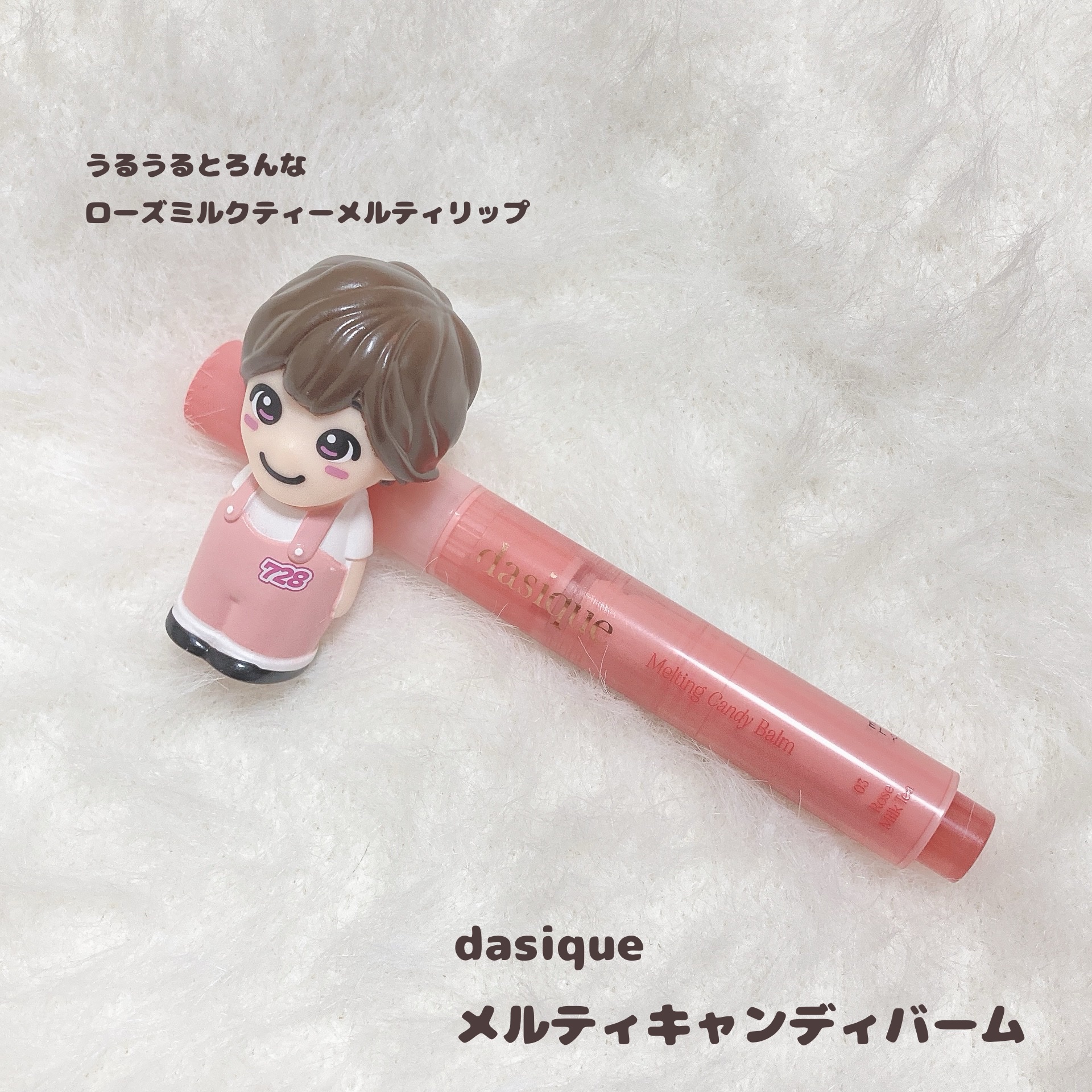 メルティングキャンディーバーム 03 ローズミルクティー/dasique/口紅を使ったクチコミ（1枚目）
