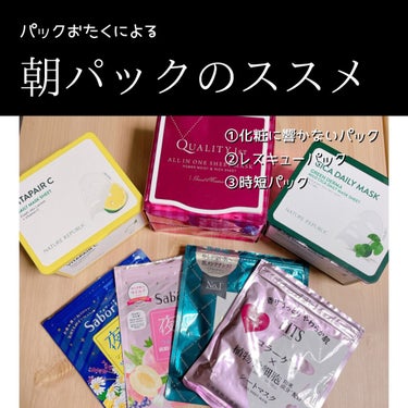 《忙しい朝だからこそパックが便利》

パックってめんどくさいと思っていませんか？

朝ギリギリまで寝ていたい
でもスキンケアはちゃんとやりたい

そんなわがままを叶えてくれるのが
パックなんです‼︎

