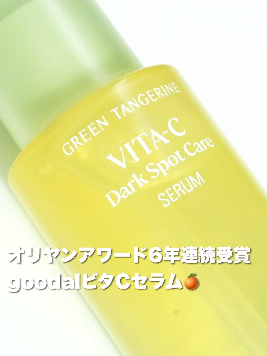 グリーンタンジェリン ビタC ダークスポットケアセラム/goodal/美容液を使ったクチコミ（1枚目）