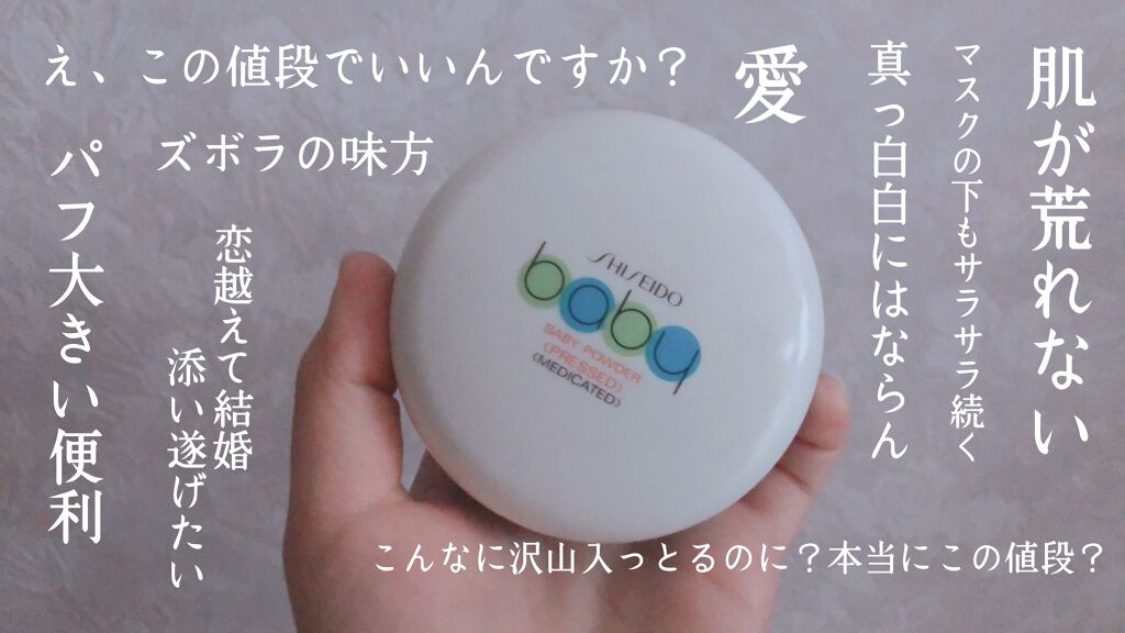 資生堂ベビーパウダー(プレスド)/ベビー/ボディパウダーを使ったクチコミ（1枚目）