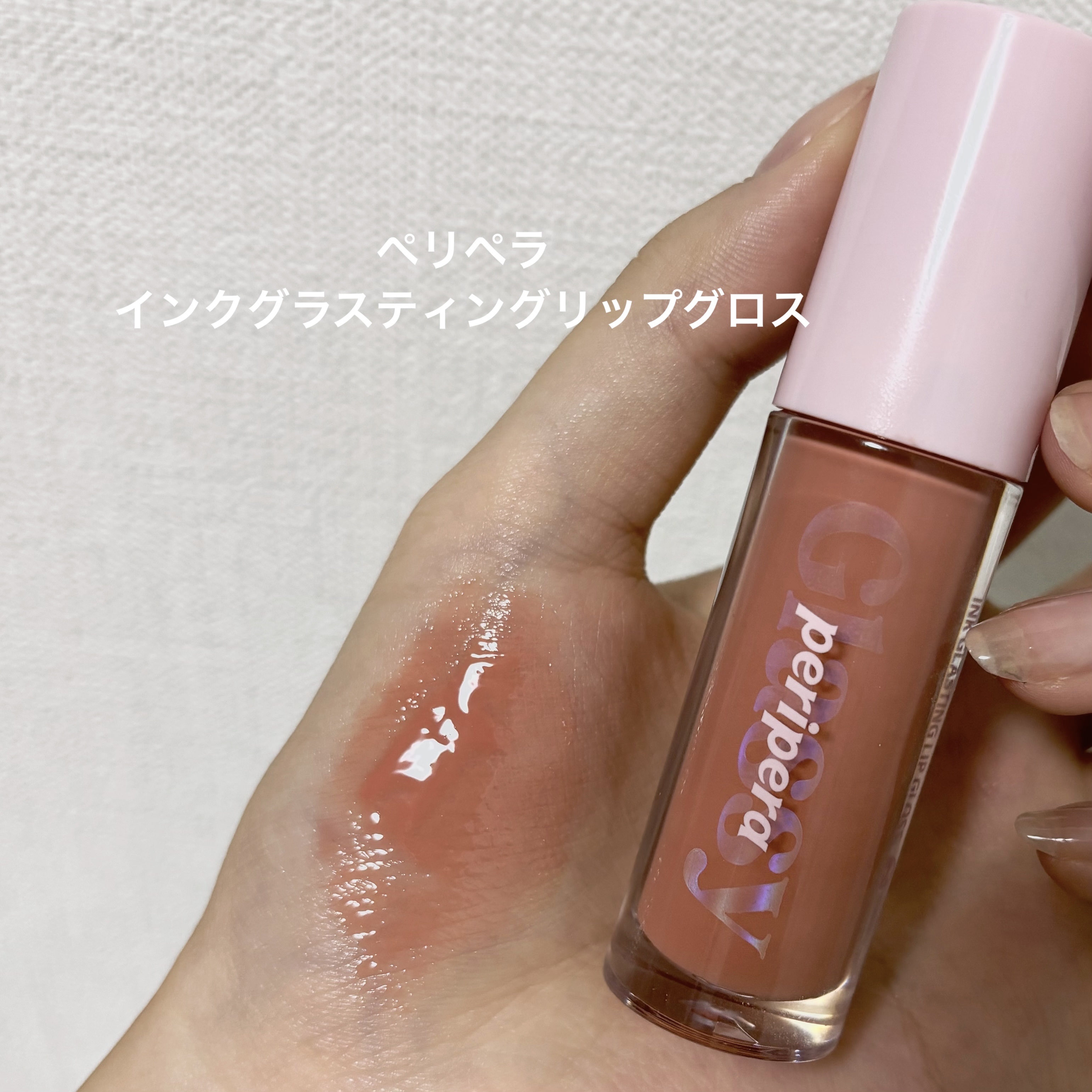 インク グラスティング リップ グロス 04 グッド オン ユー(GOOD ON YOU)/PERIPERA/リップグロスを使ったクチコミ（1枚目）