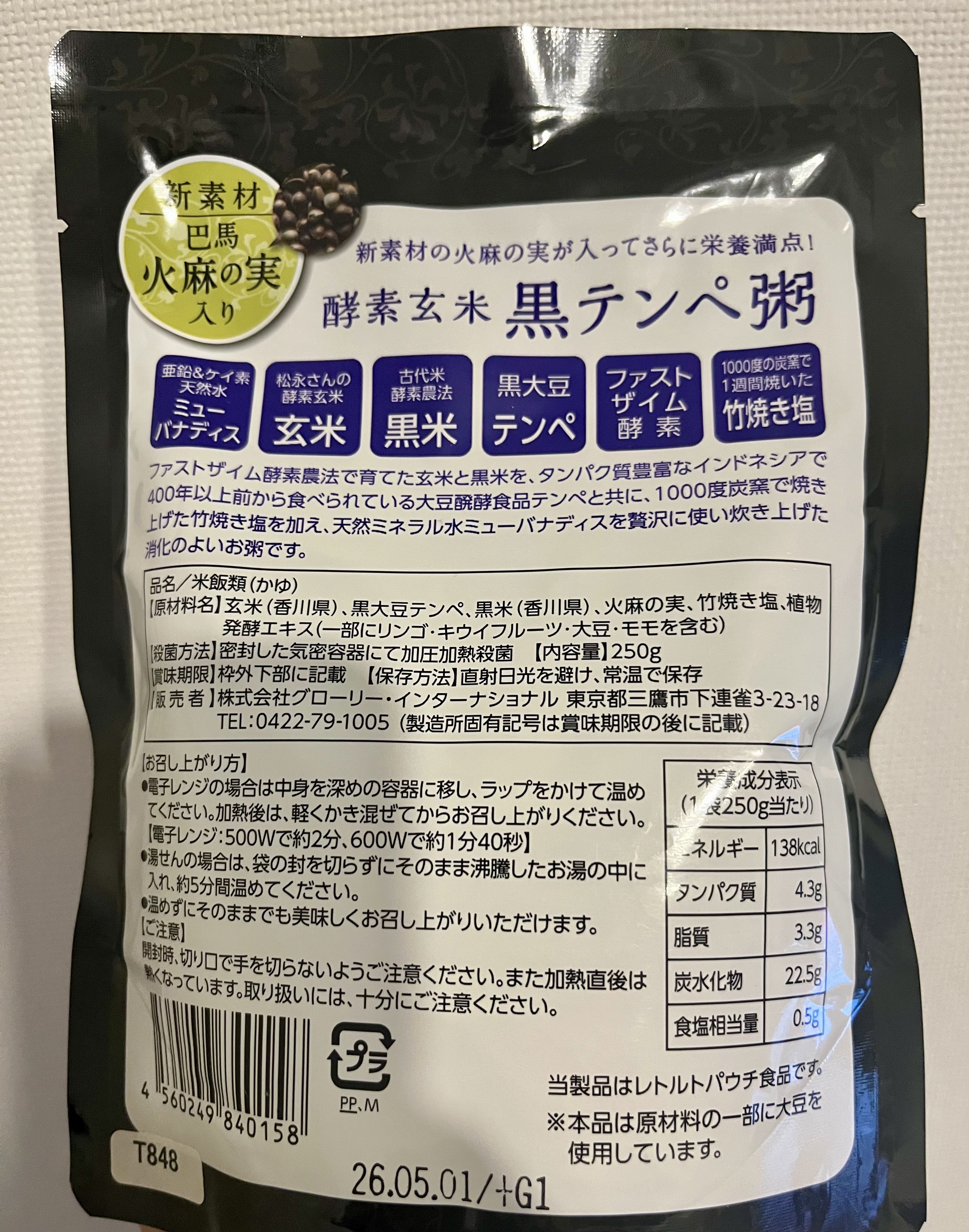 酵素玄米 黒テンペ粥/グローリーインターナショナル/酵素食品を使ったクチコミ（2枚目）