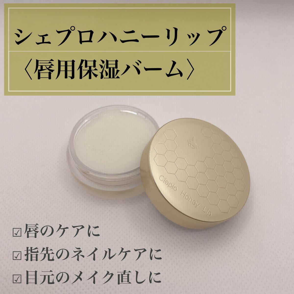 シェプロハニーリップ/Ciepło/リップバームを使ったクチコミ（1枚目）