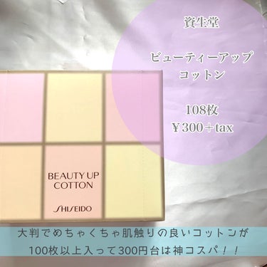 ビューティーアップコットン Ｇ/SHISEIDO/コットンを使ったクチコミ（2枚目）