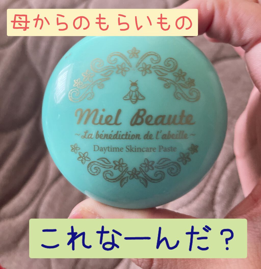デイタイムスキンケアペースト バニラ/ミエルボーテ/化粧下地を使ったクチコミ(1枚目)