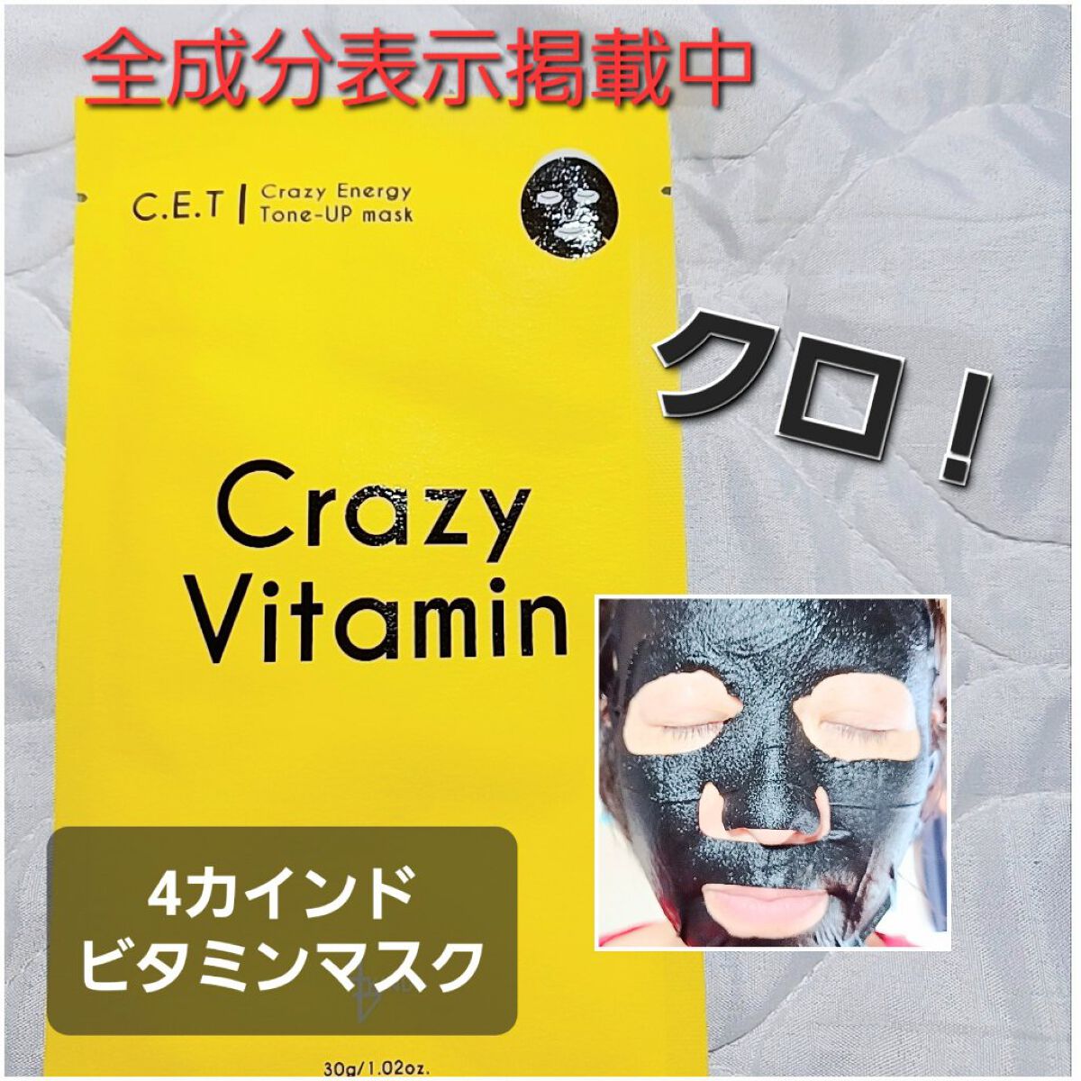 クレイジーエナジートーンアップマスク クレイジービタミン/4KIND/シートマスク・パックを使ったクチコミ（1枚目）