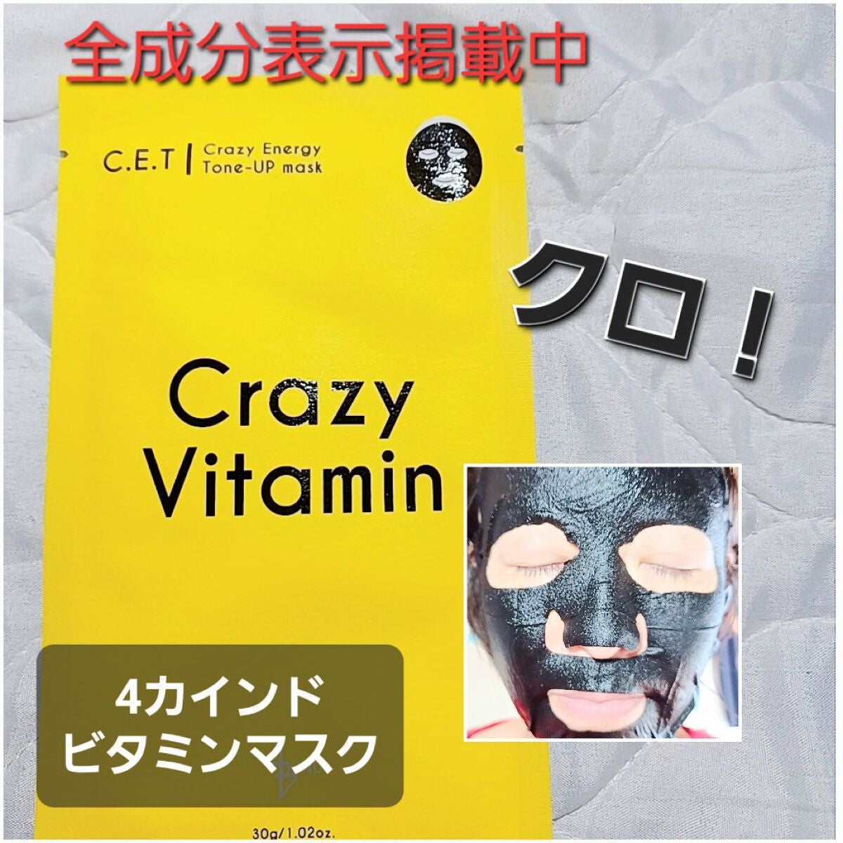 クレイジーエナジートーンアップマスク クレイジービタミン/4KIND/シートマスク・パックを使ったクチコミ(1枚目)