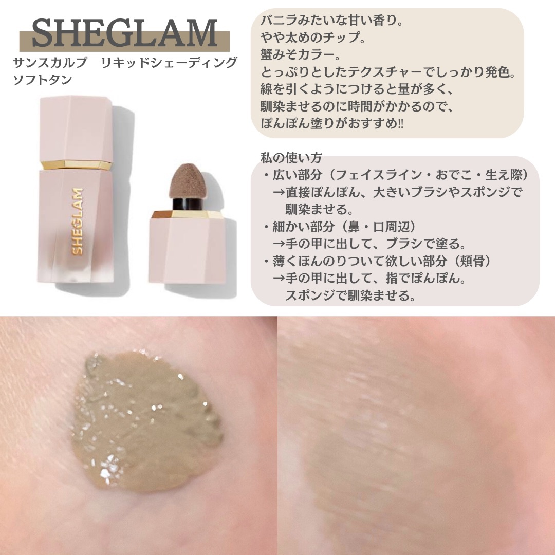 サンスカルプ リキッドシェーディング/SHEGLAM/シェーディングを使ったクチコミ（2枚目）