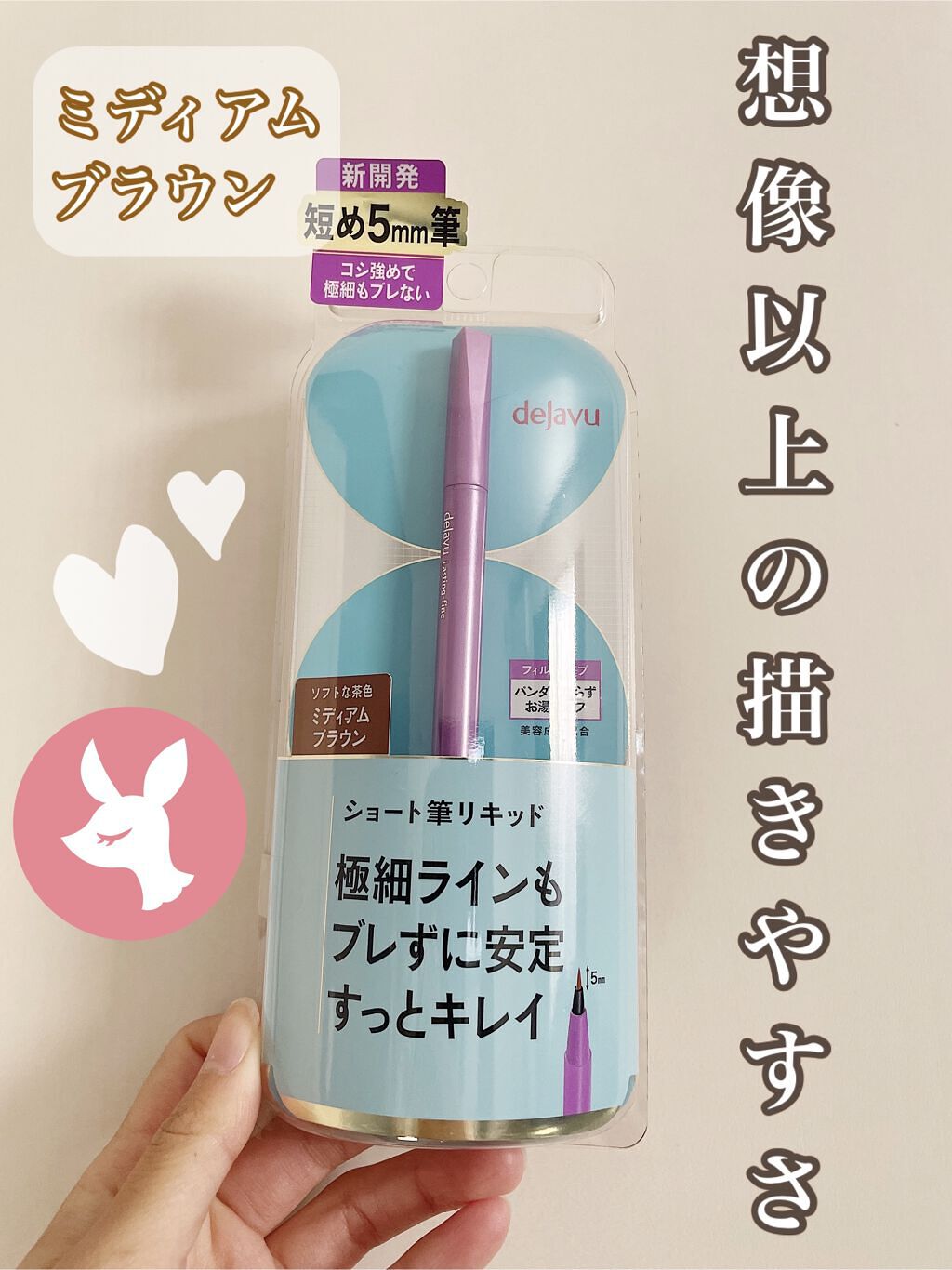 ♡デジャヴュ 密着アイライナー ラスティンファイン ショート筆リキッド〜ミディアムブラウン〜♡



今回LIPS当選でデジャヴュさんから頂きました🌟


【商品内容】

・¥1430（税込）

・極細ラインも描きやすい5mmのショート筆