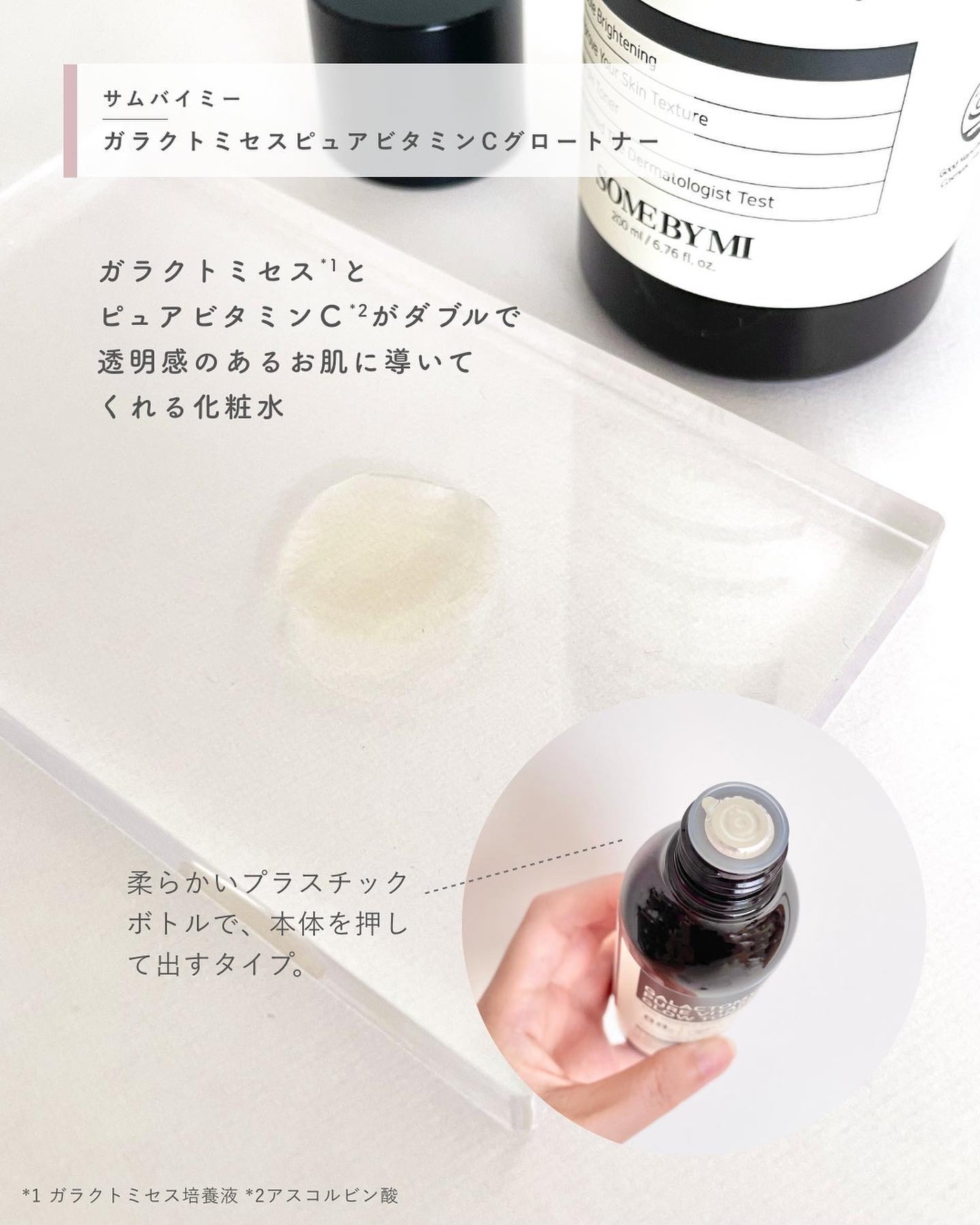 ガラクトミセスピュアビタミンCグロートナー/SOME BY MI/化粧水を使ったクチコミ(2枚目)