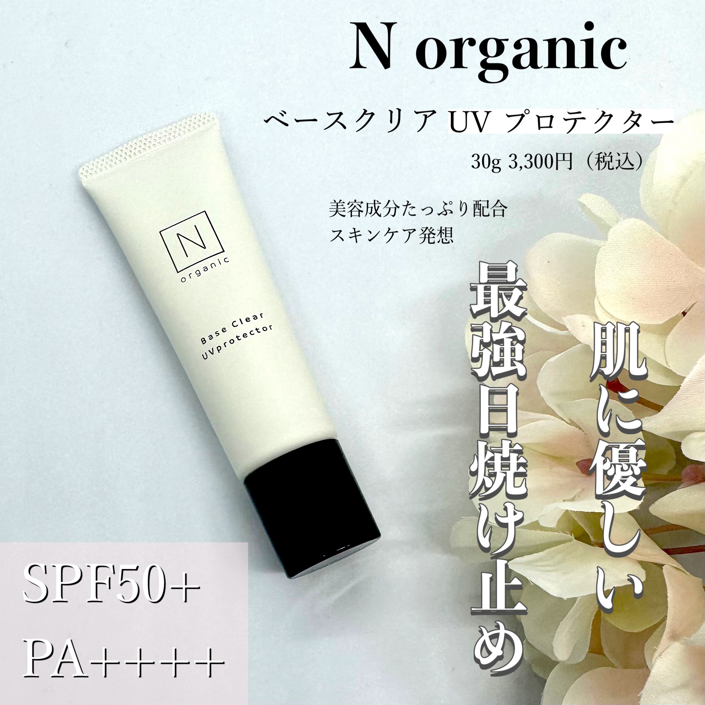 ベース クリアUVプロテクター/Ｎ organic/日焼け止めクリームを使ったクチコミ（1枚目）