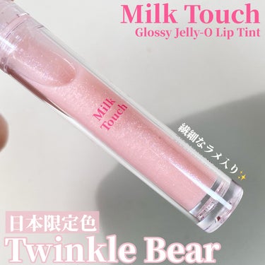 日本限定色トゥインクルベア🎀✨

------------------------
Milk Touch
グロッシージェリーオー
リップティント
トゥインクルベア
-------------------