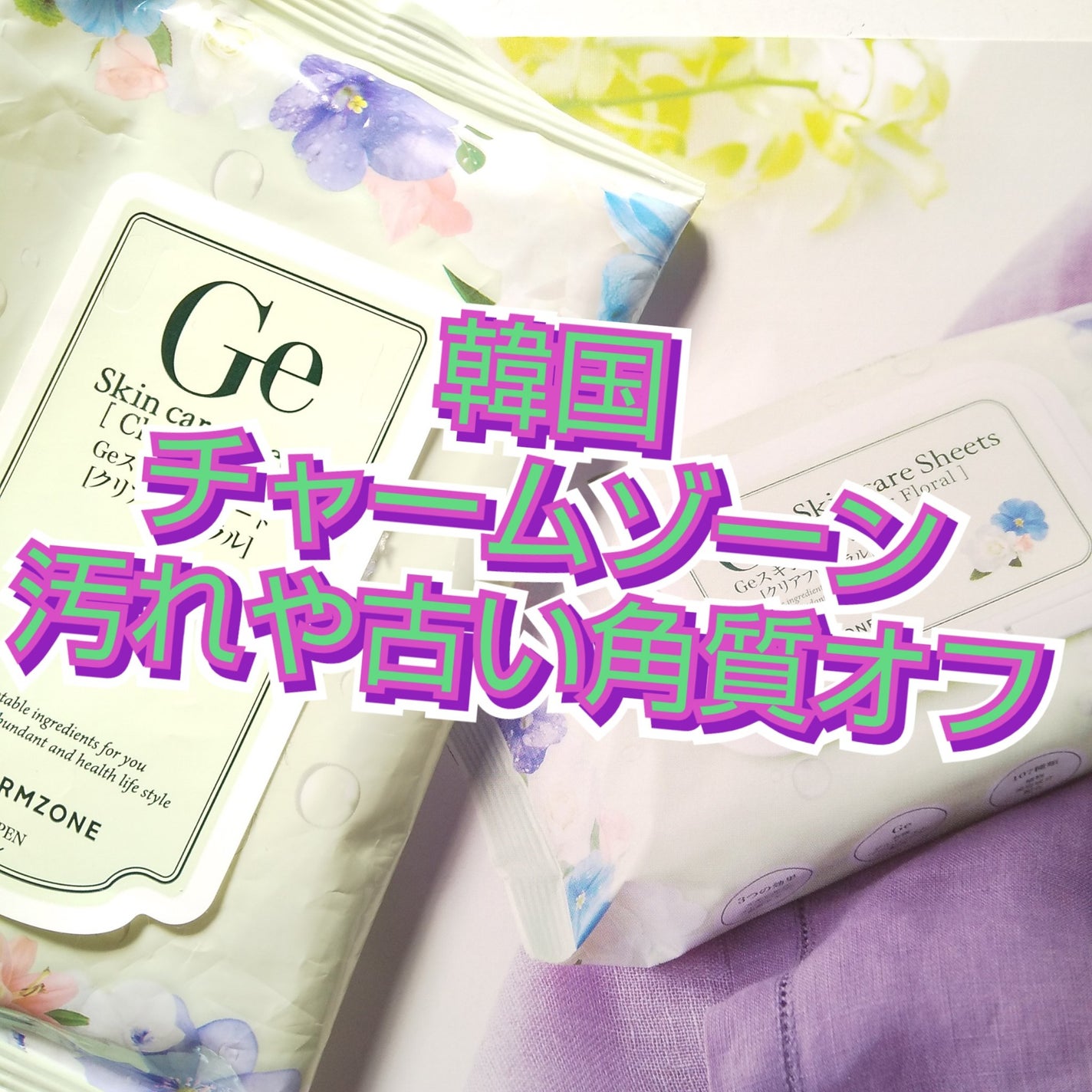 Geスキンケアシート クリアフローラル/チャームゾーン/クレンジングシートを使ったクチコミ(1枚目)