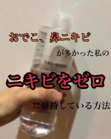 化粧水　敏感肌用　さっぱりタイプ/無印良品/化粧水を使ったクチコミ（1枚目）