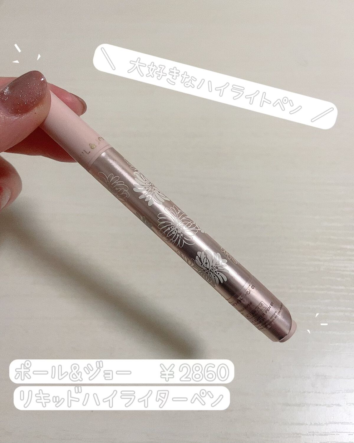 リキッド ハイライター ペン 01/PAUL & JOE BEAUTE/リキッドハイライトを使ったクチコミ（1枚目）