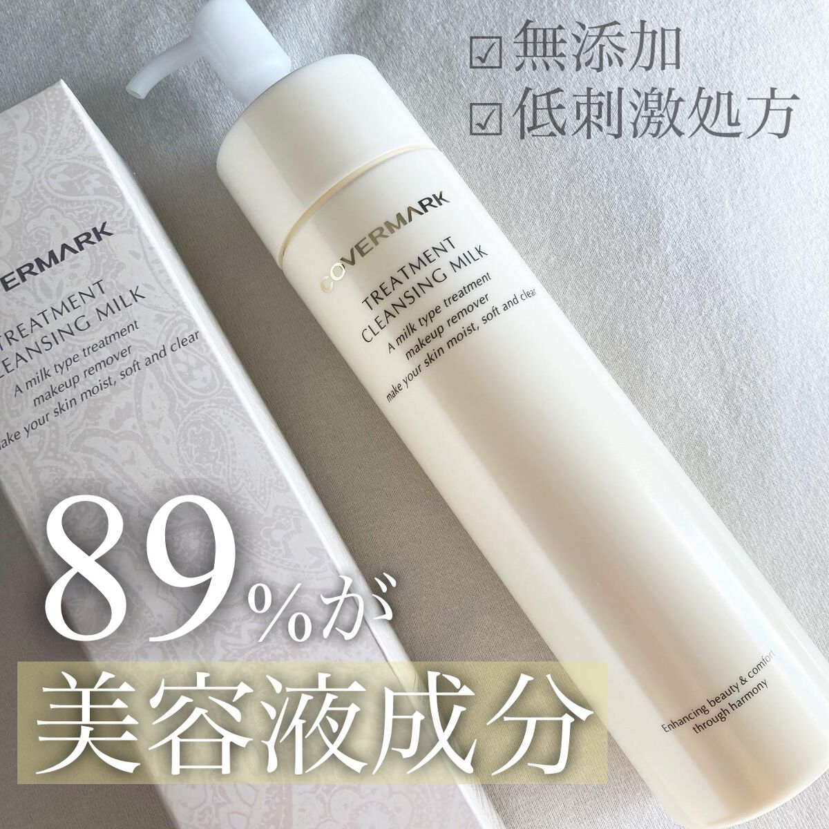 トリートメント クレンジング ミルク/COVERMARK/ミルククレンジングを使ったクチコミ(1枚目)