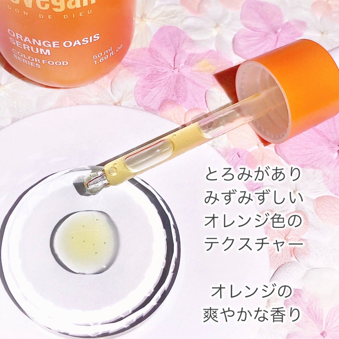 カラーフードシリーズオレンジオアシスセラム/Tovegan/美容液を使ったクチコミ(5枚目)