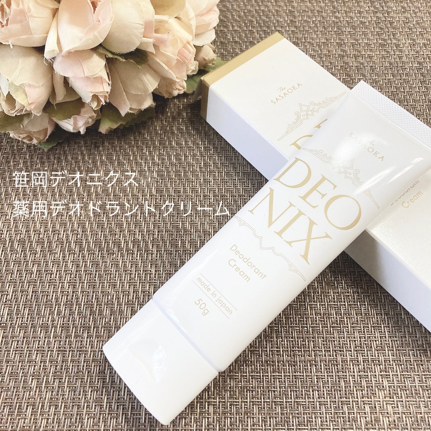 かじゅかじゅ on LIPS 「笹岡デオニクス薬用デオドラントクリーム創業明治36年、120..」(1枚目)