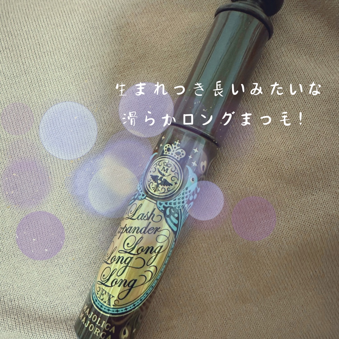 ラッシュエキスパンダー ロングロングロング EX/MAJOLICA MAJORCA/マスカラを使ったクチコミ（1枚目）