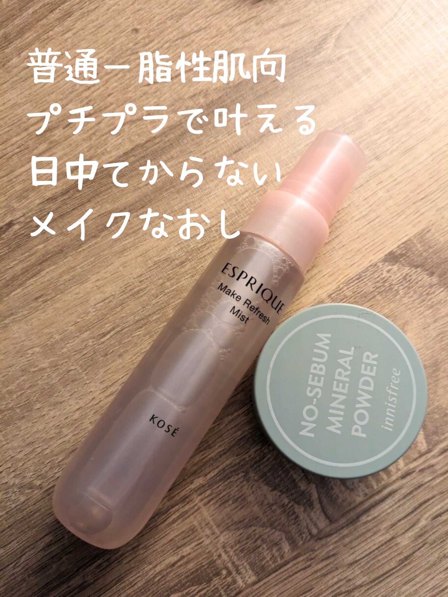 メイクリフレッシュ ミスト/ESPRIQUE/ミスト状化粧水を使ったクチコミ（1枚目）