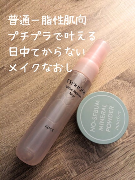 メイクリフレッシュ ミスト/ESPRIQUE/ミスト状化粧水を使ったクチコミ(1枚目)