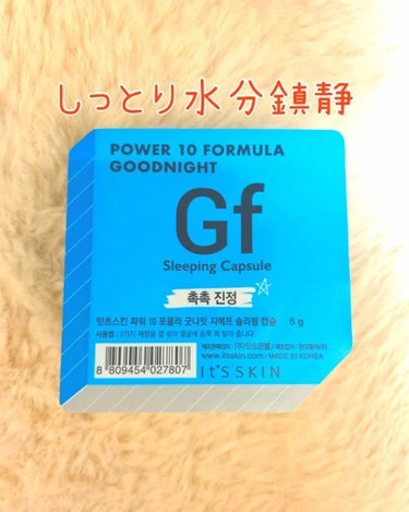 POWER 10 FORMULA GOODNIGHT SLEEPING CAPSULE WH/It's skin/洗い流すパック・マスクを使ったクチコミ（1枚目）
