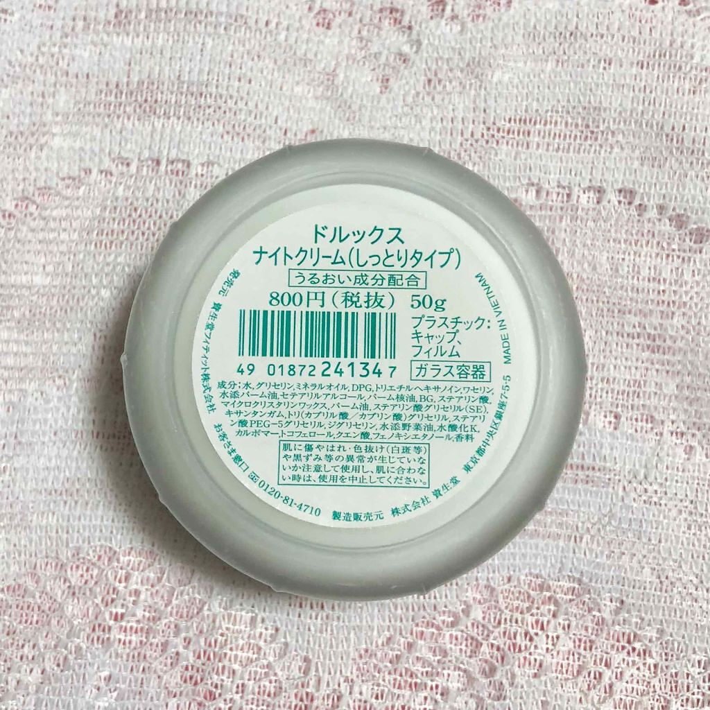 ナイトクリーム(しっとりタイプ)/ドルックス/フェイスクリームを使ったクチコミ(3枚目)