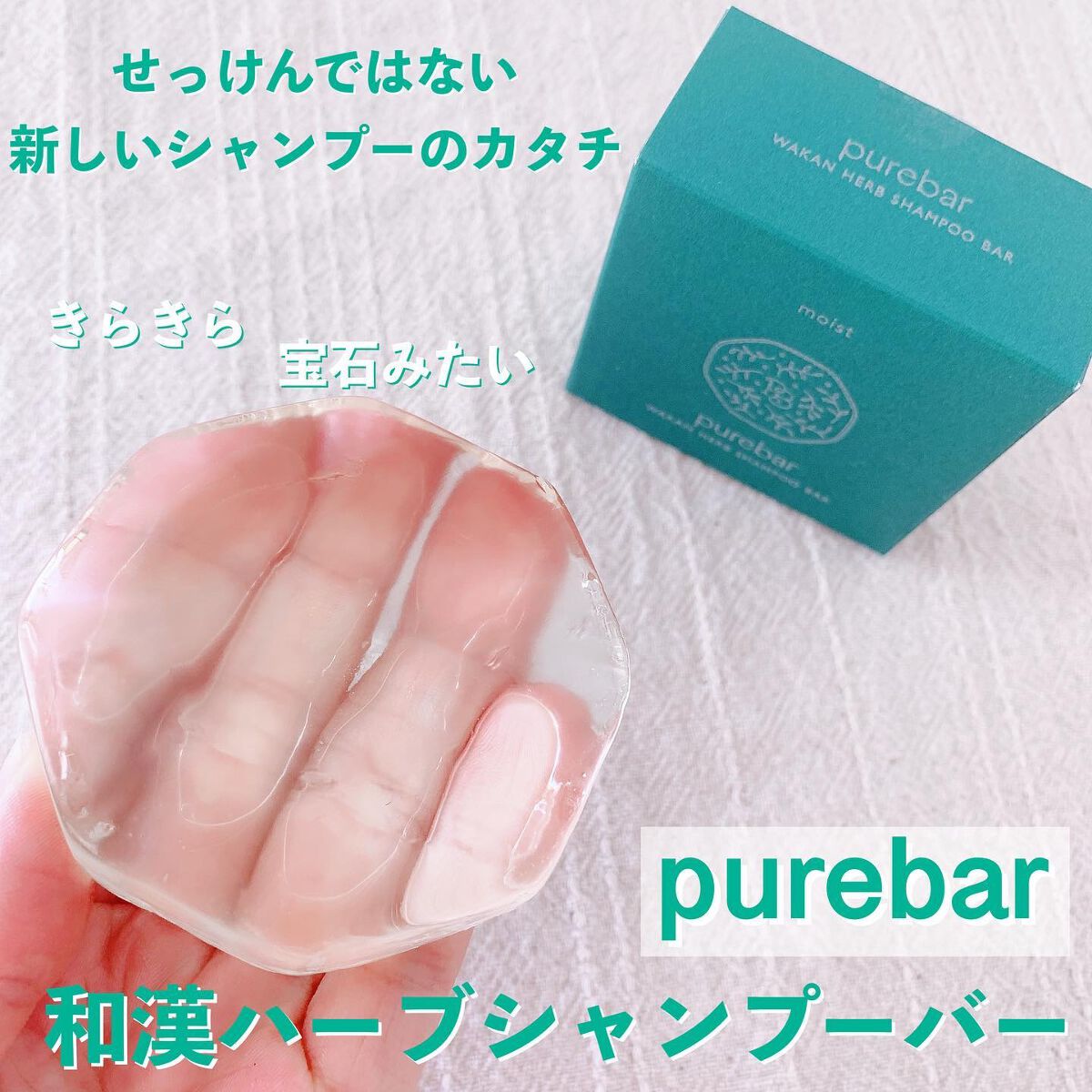 ピュアバー 和漢ハーブシャンプーバー モイスト/purebar/市販シャンプーを使ったクチコミ(1枚目)