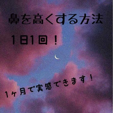 こんにちわ！ауака👾です！

今回は上にある画像の通り、
「 鼻 を 高 く す る 方 法 」
を紹介していきたいと思います！
本当に簡単なので皆さん、試して見てください！

私はこれをやる時は大