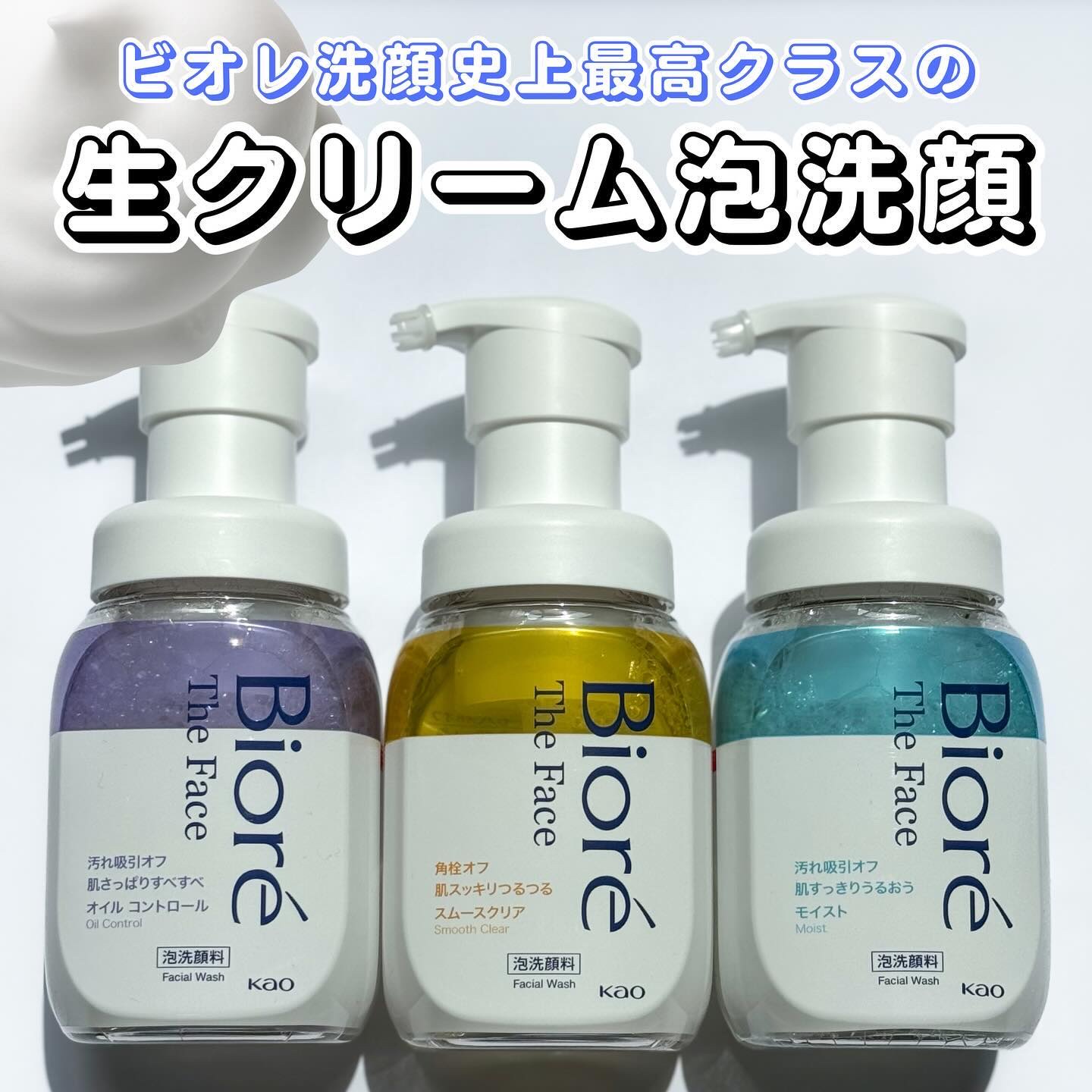 ずっと気になっていた洗顔料使ってみました！

【ビオレThe フェイス 泡洗顔料】
▷ @bioreface_jp 

ドラッグストアに行く度に
必ず目に留まってた。
ずっと気になってたんです（片思い風）

ついに念願のデビューを果たしまし