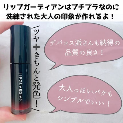 グロウラッピングティント/LIPGUARDIAN/リップティントを使ったクチコミ(2枚目)