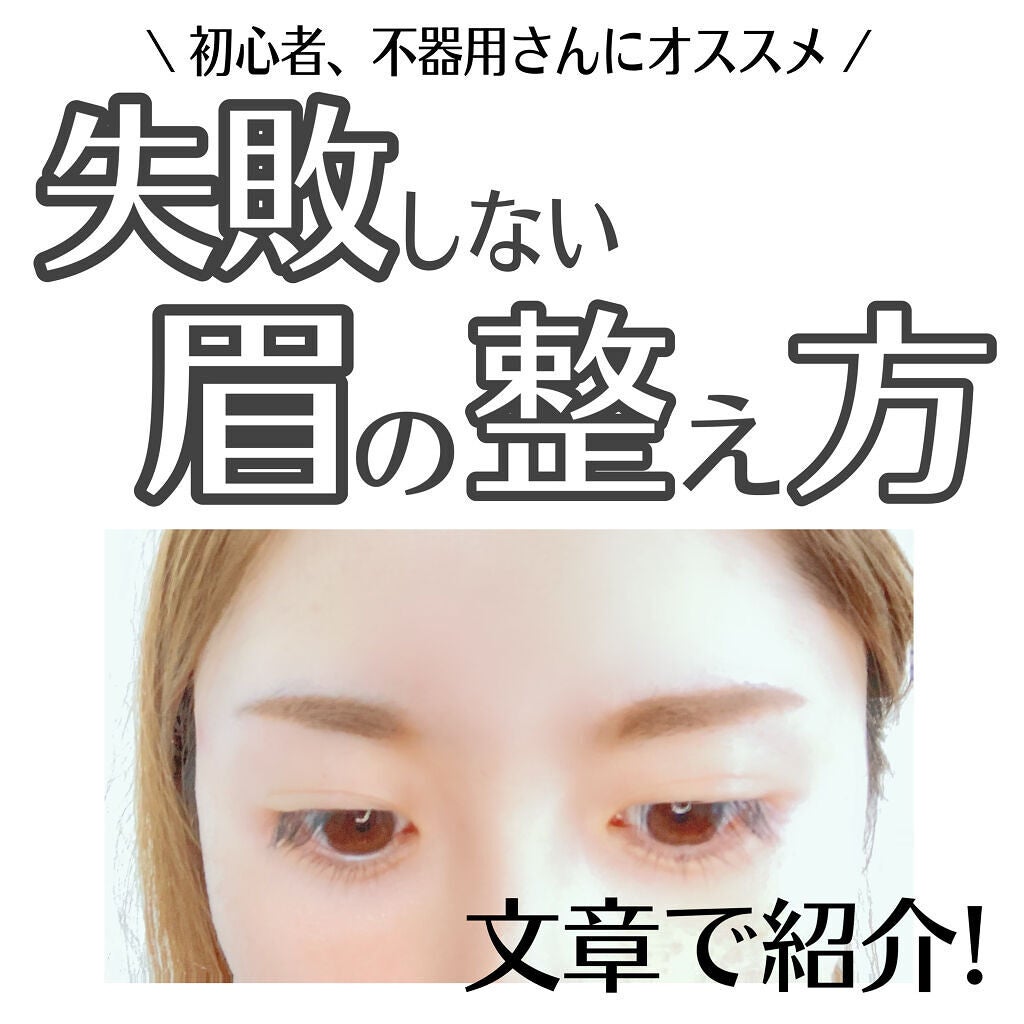 Latte|元BA on LIPS 「失敗しない眉の整え方❤️初心者さん、不器用さん、いつもなんか眉..」(1枚目)