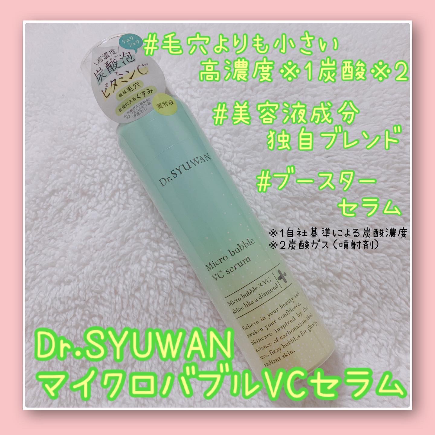 マイクロバブルVCセラム/DSW/美容液を使ったクチコミ（1枚目）