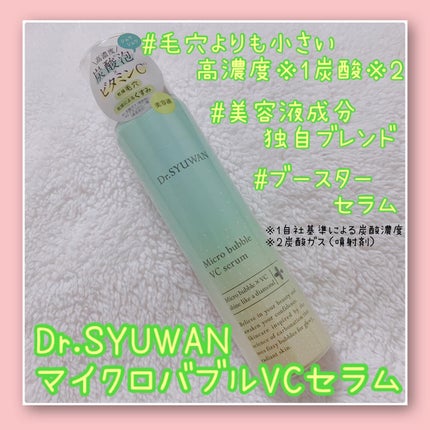 マイクロバブルVCセラム/DSW/美容液を使ったクチコミ(1枚目)