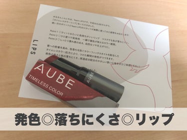 ☑︎AUBE（オーブ）
    タイムレスカラーリップ01  ブラウンレッド

今回LIPSさんを通して
AUBEさんから
プレゼントしていただきました🎁
ありがとうございます⭐︎
▶︎ #PR_AUB